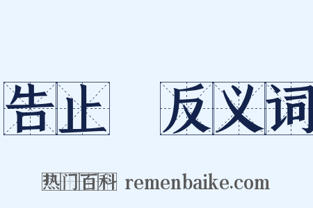 告止旛反义词是什么意思的图片